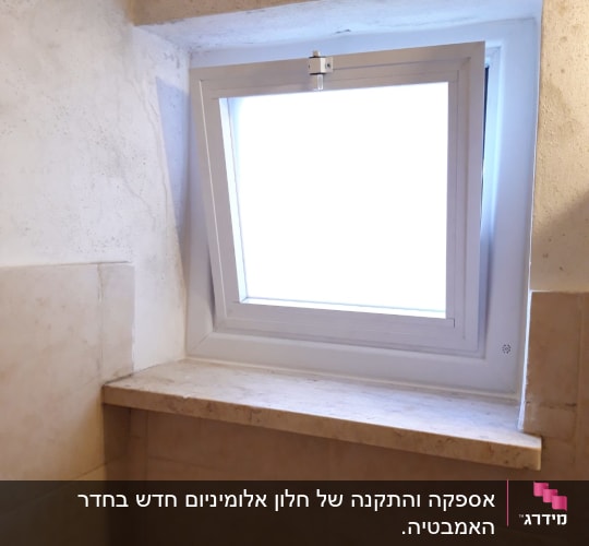 חלון אלומיניום קטן עם מסגרת לבנה
